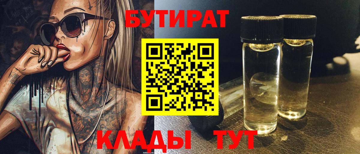 БУТИРАТ  БУТИРАТ бутандиол  Вход с VPN  Ангарск 