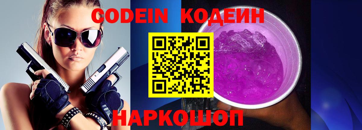 Кодеиновый сироп Lean Purple Drank  Вход с VPN  Ангарск  Кодеиновый сироп Lean напиток Lean (лин) 