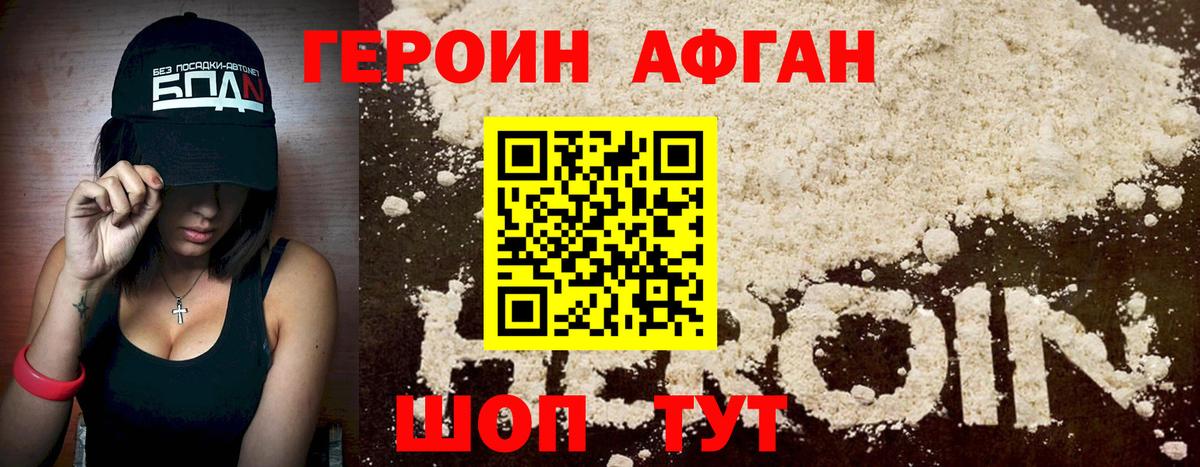 Героин Афган Ангарск